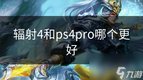 ps4pro哪个更好CQ9电子辐射4和